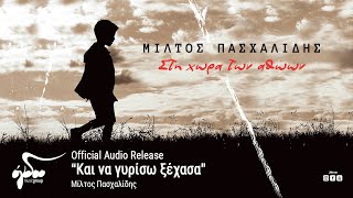 Video thumbnail of "Μίλτος Πασχαλίδης - Και να γυρίσω ξέχασα (Official Audio Release HQ)"