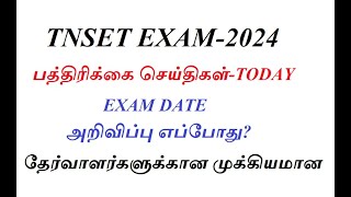 TNSET EXAM-2024| EXAM DATE |அறிவிப்பு எப்போது?