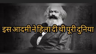 मार्क्सवाद के जनक और महान विचारक कार्ल मार्क्स के विचार और सिद्धांत ने बदले दुनिया के नियम #shorts