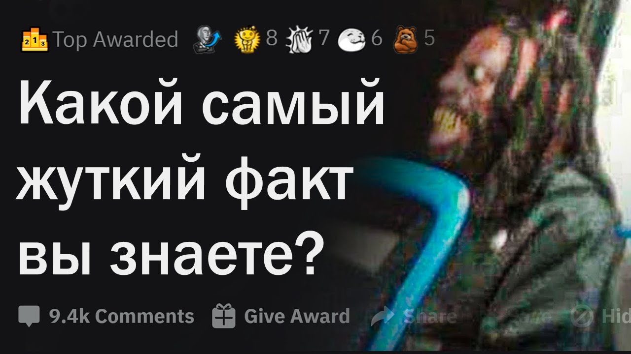 Какой жуткий факт вы знаете?
