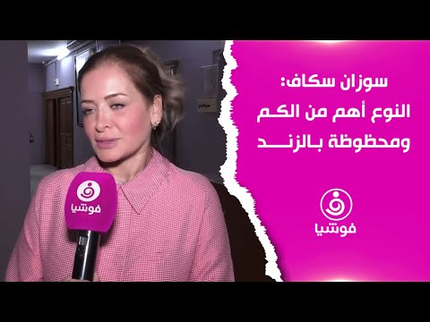 سوزان سكاف النوع أهم من الكم ومحظوظة بالزند