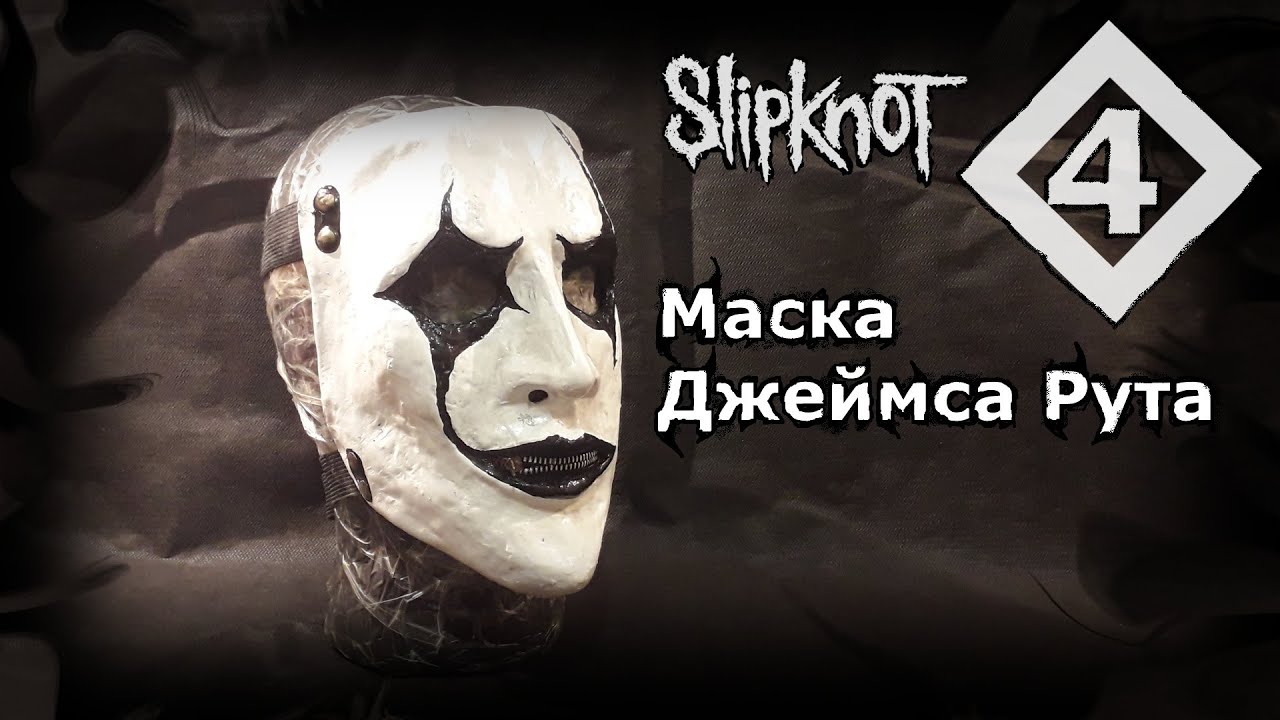 Как сделать Маску Джеймса Рута - YouTube
