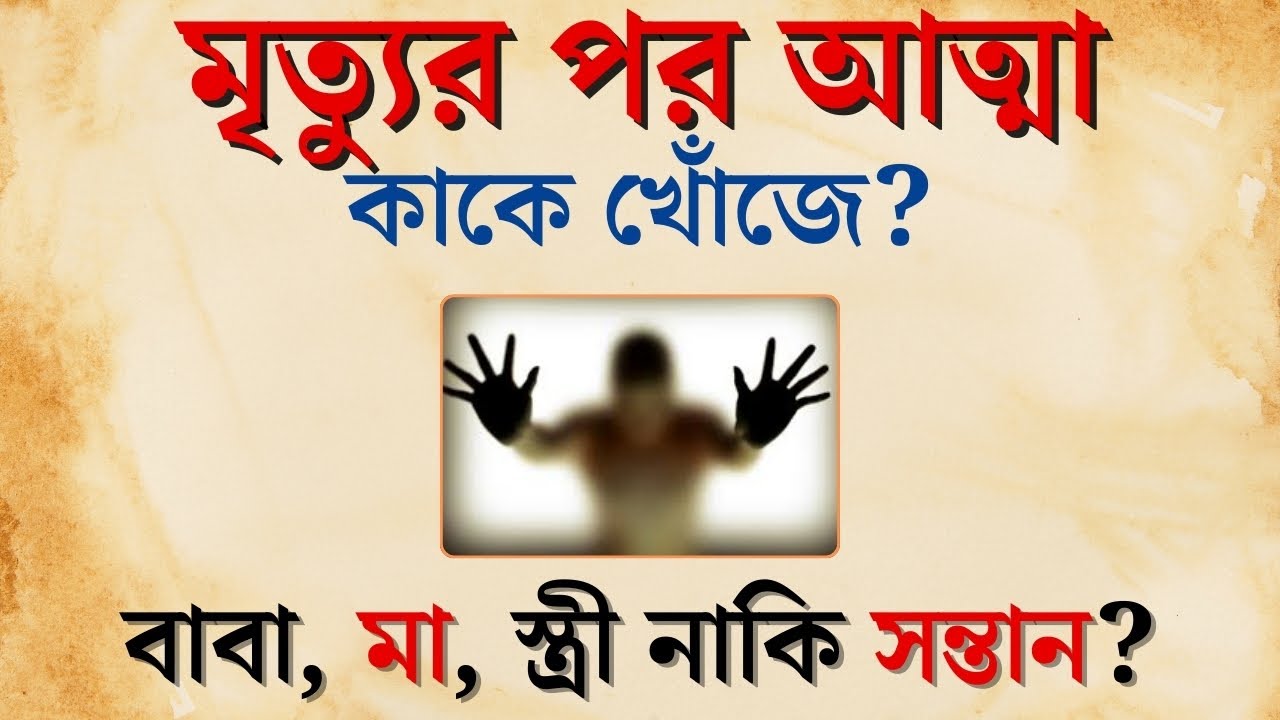 মৃত্যুর পর আত্মা কি তার পরিবারের সাথে দেখা করতে ফিরে আসে | সুবিচার | Life Changing Motivation