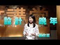 【人文講堂】20160319 - 設計你所愛的晚年生活 - 蔡欣潔