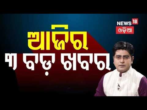 ଆଜିର ୩ ବଡ଼ ଖବର | Cyclone Update Nayapalli Case | Election News | Odia News Asalakatha