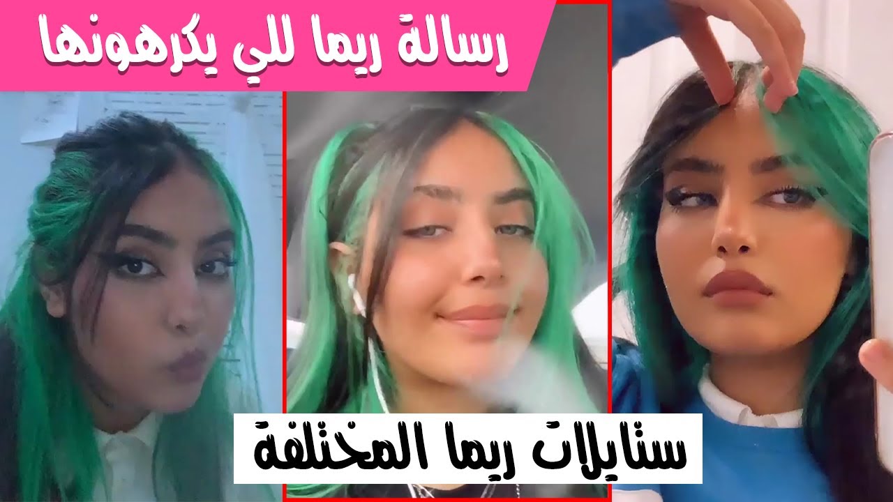 عصابة بدر | ستايلات ريما - ريما ترد على الي يكرهونها