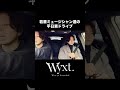 Who-ya Extended「若輩ミュージシャン達の平日素ドライブ」 pt.1 #shorts