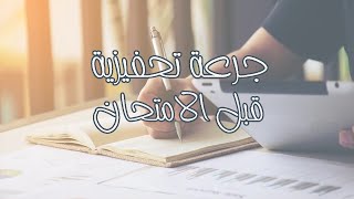 جرعة تحفيزية قبل الامتحان /لا تدخل الامتحان قبل ما تسمع هدا الفيديو