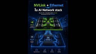 NVLink ปะทะ Ethernet