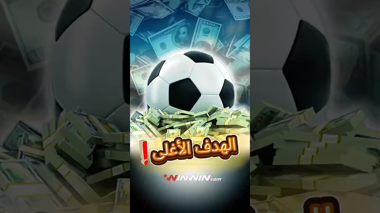 هدف ب200 مليون يورو 😱 قصة أغلى هدف بتاريخ كرة القدم!