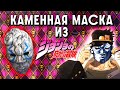 КАК СДЕЛАТЬ КАМЕННУЮ МАСКУ ИЗ АНИМЕ JOJO /Маска из JoJo&#39;s Bizarre Adventure