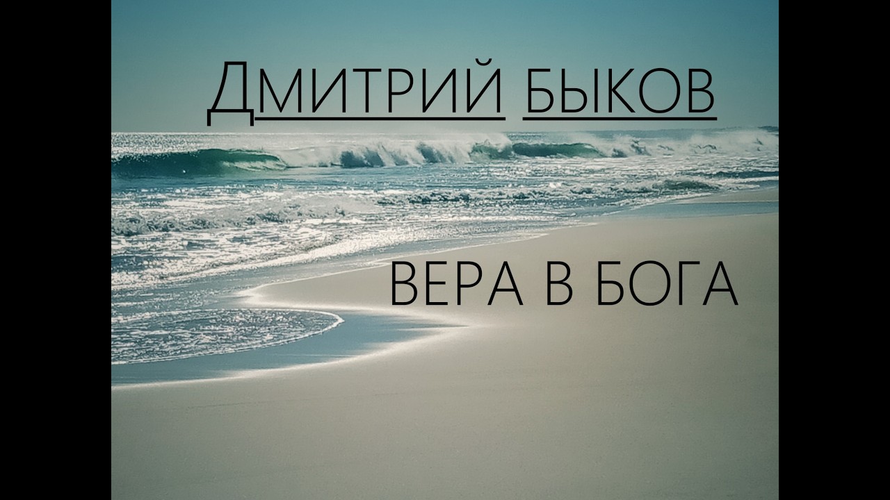 ДМИТРИЙ БЫКОВ - ВЕРА В БОГА