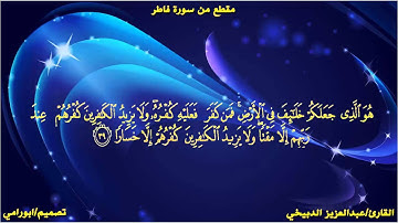 مقطع من سورة فاطر للقارئ عبدالعزيز الدبيخي