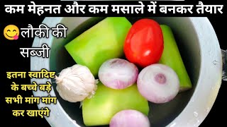 😋लौकी की सब्जी ||How to Make Lauki ki Sabji ||Bottlegourd recipe||Lauki Recipe