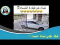 هكذا تكون قيادة النساء 02 