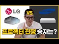 삼성 더 프리미어 vs LG 시네빔 HU810PW 승자는 누구? 두 제품의 스펙 비교합니다!