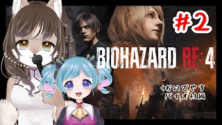 【BIOHAZARD RE:4】狼奈ショコラと桃菟みなもVSロス・イルミナドス教団戦闘記　＃2