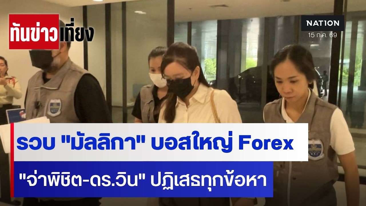 รวบ "มัลลิกา"บอสใหญ่ Forex"จ่าพิชิต-ดร.วิน" ปฏิเสธทุกข้อหา | ทันข่าวเที่ยง | 15 ก.ค. 69 | NationTV22