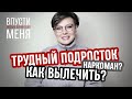 Почините мне ребенка. Трудные подростки и детская наркомания. Юля