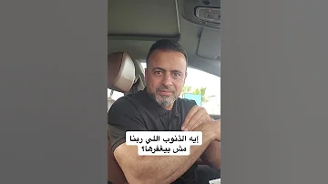 إيه الذنوب اللي ربنا مش بيغفرها مصطفى حسني 
