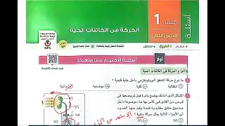 حل اسئلة الحركة فى الكائنات الحية و اسئلة اختبر نفسك كتاب الامتحان 2024