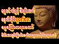 🙏မနက်စိတ်အေးချမ်းဓမ္မစကြာပူဇော်ကံကောင်းခြင်းဆုတောင်းပြည့်လိုတရဂါထာ🙏ကံပွင့်စီးပွါးတက်စေ #astrology