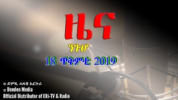 DimTsi Hafash Eritrea/ድምጺ ሓፋሽ ኤርትራ: ዜና - 18 ጥቅምቲ 2019
