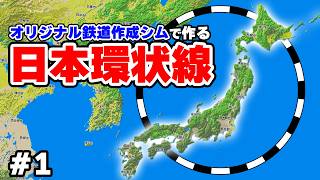 Create a circular railway around Japan with an original route creation sim #1 [NIMBY Rails] screenshot 1