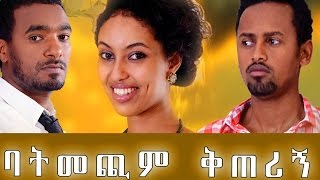 Batmechim Kiterign - Ethiopian Movie