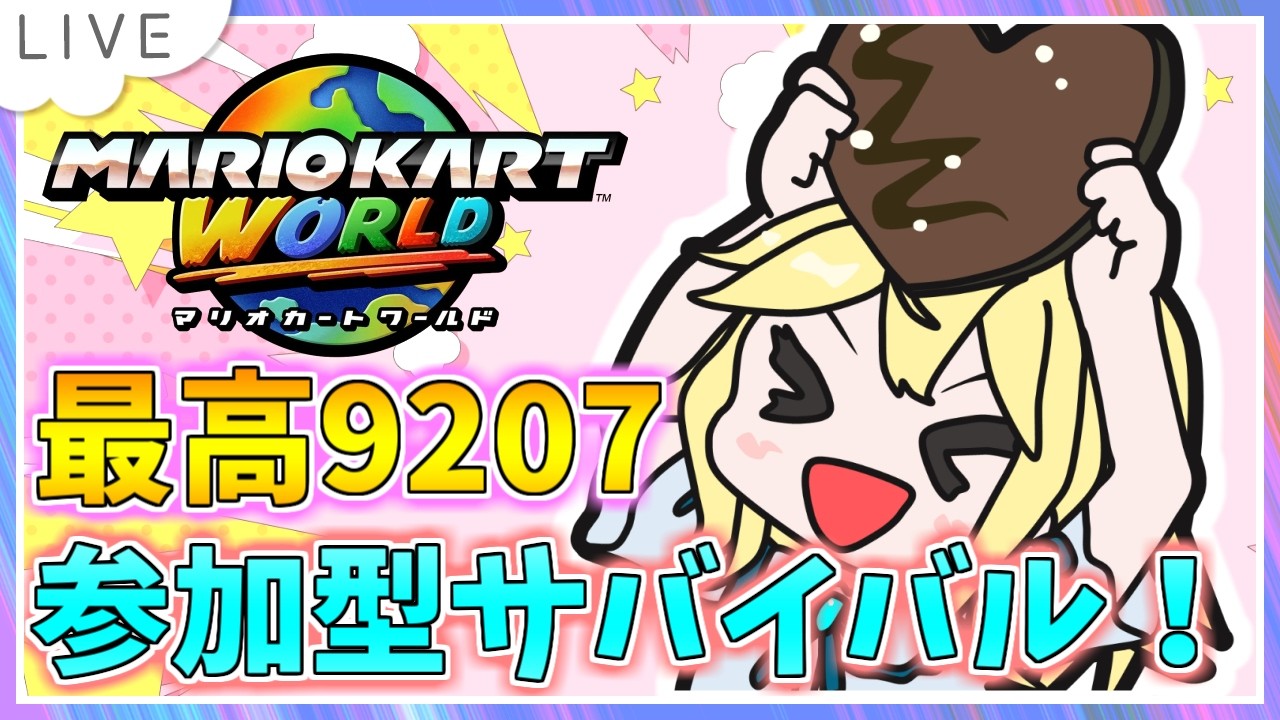 【参加型サバイバル！マリオカートワールド配信】今日は珍しく2回行動！ KR8872～ #69【初見大歓迎！】※概要必読 #ちゃりっちょ #mariokartworld #shorts