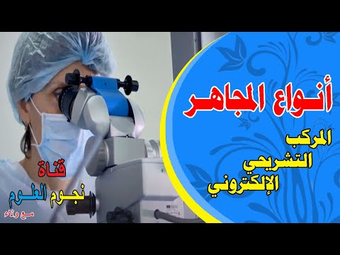 استخدمات واهمية المجاهر المجهر شرح أنواع المجاهر أنواع المجاهر واستخداماتها