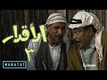 الاقدار الحلقة ٣ 