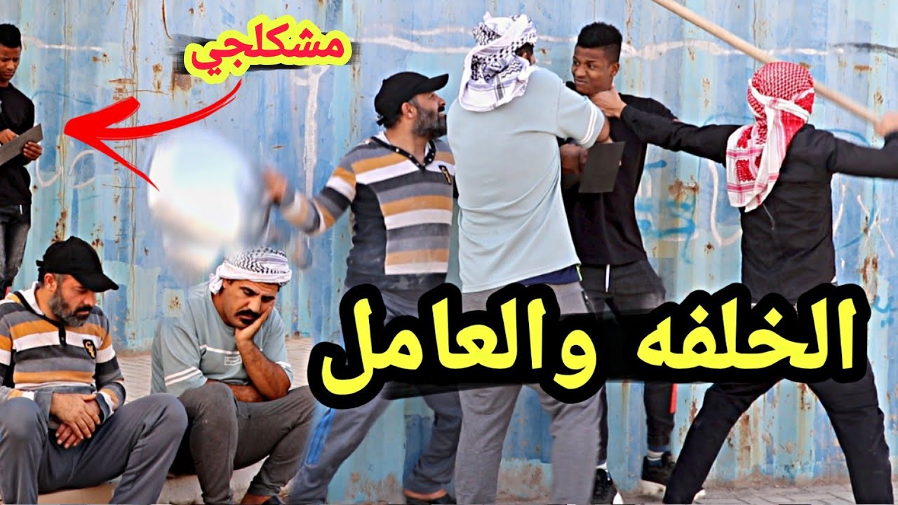 عركة الخلفه والعامل /فلم قصير #عباس_العبودي