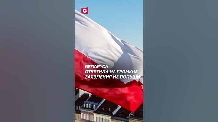 Беларусь ответила на громкие заявления из Польши! #польша #политика #беларусь #санкции #граница #ес