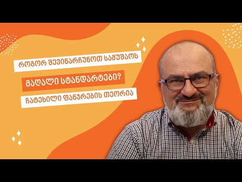 როგორ შევინარჩუნოთ სამუშაოს მაღალი სტანდარტები? ჩატეხილი ფანჯრების თეორია - სანდრო ჯეჯელავა