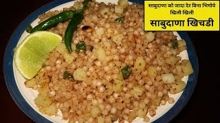 साबुदाणा को जादा देर बिना भिगोये खिली खिली साबुदाणा खिचडी | Sabudana Khichadi Recipe