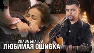 Слава Благов - Любимая Ошибка