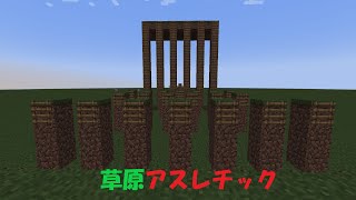 【マイクラ】草原アスレチックにチャレンジ！