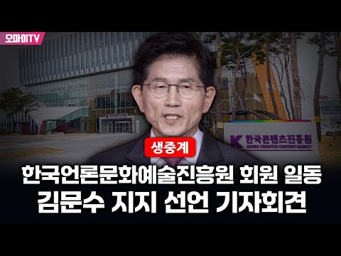 [생중계] 한국언론문화예술진흥원 회원 <strong>일동</strong>, 김문수 지지 선언 기자회견 (2025.04.22 오전)