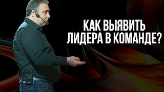 Как выявить лидера в команде? Как выявить лидера в команде?