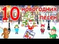 10 новогодних и рождественских песен. Видео для детей. Наше всё!