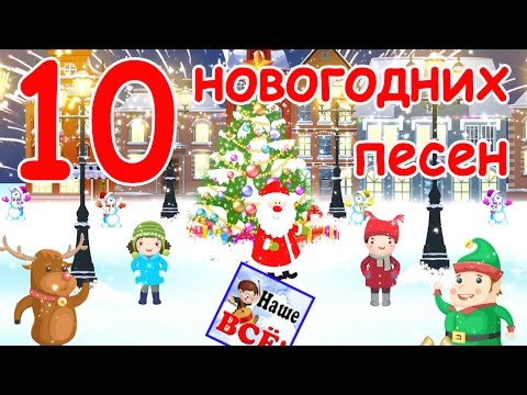 Новогодняя песня детская клип