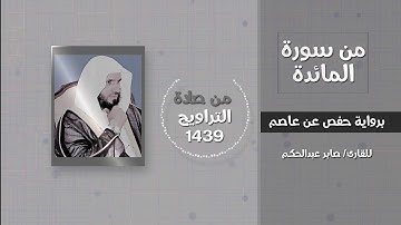 من سورة المائدة(ولقد أخذ الله ميثاق بني إسرائيل....) - القارئ / صابر عبدالحكم - تراويح 1349