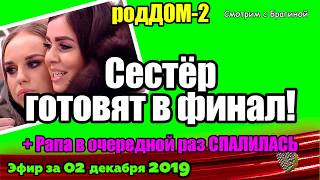 ДОМ 2 НОВОСТИ на 6 дней Раньше Эфира за 02 декабря 2019 ДОМ 2 НОВОСТИ на 6 дней Раньше Эфира за 02 декабря 2019