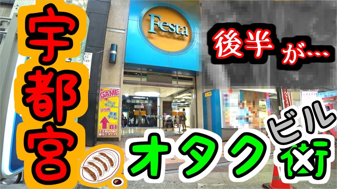 栃木県 宇都宮のオタク街に行きました 餃子 I Went To Otaku Street In Utsunomiya Youtube 栃木県 宇都宮のオタク街に行きました 餃子 I Went To Otaku Street In Utsunomiya Youtube