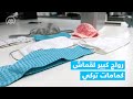 لمميزاته الكثيرة رواج كبير لقماش كمامات تركي