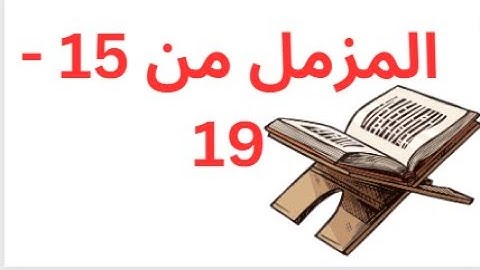 سورة المزمل ترديد أطفال من 15 إلى 19