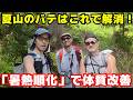 【汗対策】夏山でバテない体を作る「暑熱順化」の極意を低山トラベラー大内征さんに教わった|ヒゲ旅旅in「高水三山」【YOSHIKI & P2 ×大内征 ×山旅旅コラボ】