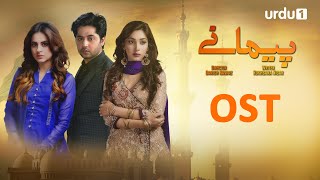 Paimanay | OST  | Eshal Fayyaz | Imran Ashraf | Asad Siddiqui | Pakistani Drama | Urdu1 TV