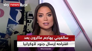 بعد اقتراحه إرسال جنود لأوكرانيا.. سالفيني يهاجم ماكرون